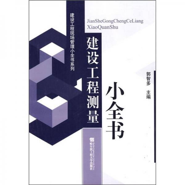 建設(shè)工程測量小全書