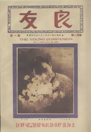 《良友》画报全编：1926—1945合订影印本