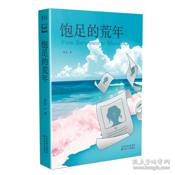 飽足的荒年