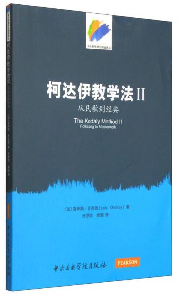 音乐教育理论精选译丛·柯达伊教学法2：从民歌到经典