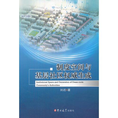 制度空间与基层社区权威生成