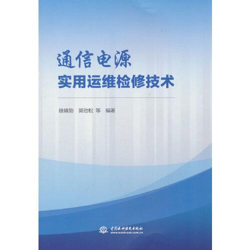 通信電源實(shí)用運(yùn)維檢修技術(shù)