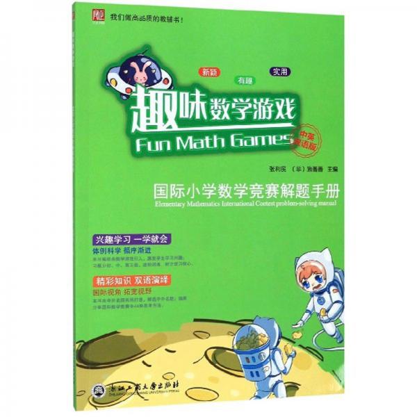 趣味数学游戏：国际小学数学竞赛解题手册（中英双语版）