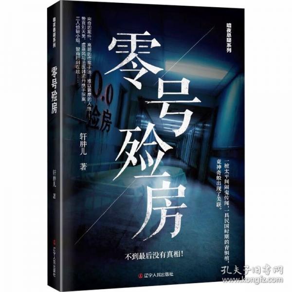 零号殓房