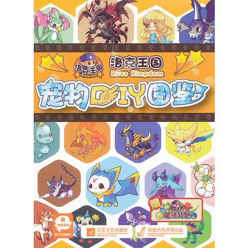 洛克王国宠物diy图鉴