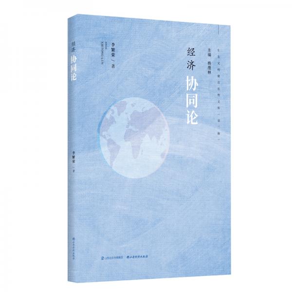 經(jīng)濟(jì)協(xié)同論