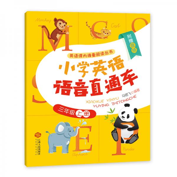 小學英語語音直通車三年級上冊