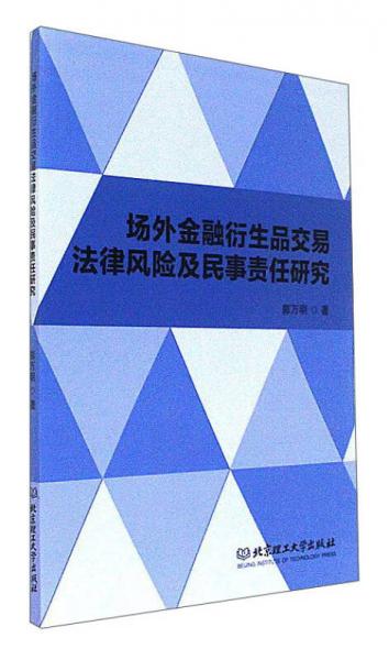 场外金融衍生品交易法律风险及民事责任研究