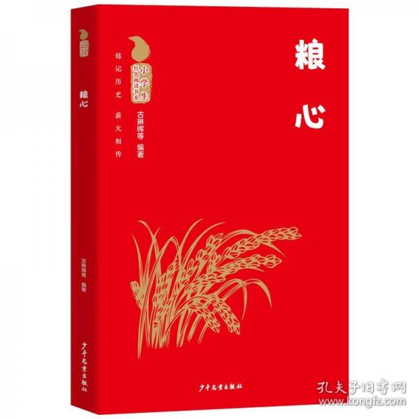 小學(xué)生紅色閱讀書系 糧心