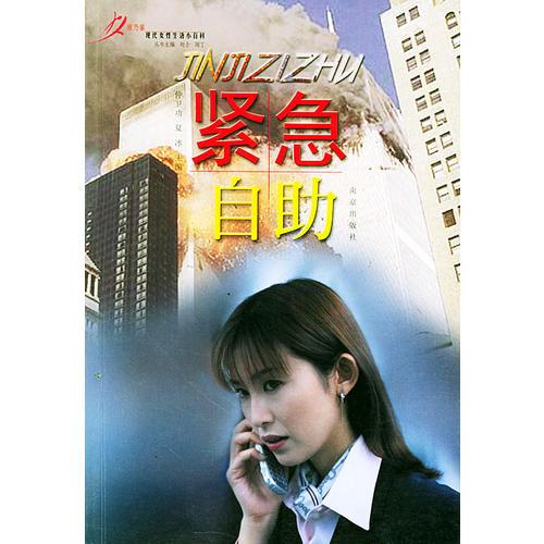 緊急自助——現(xiàn)代女性生活小百科