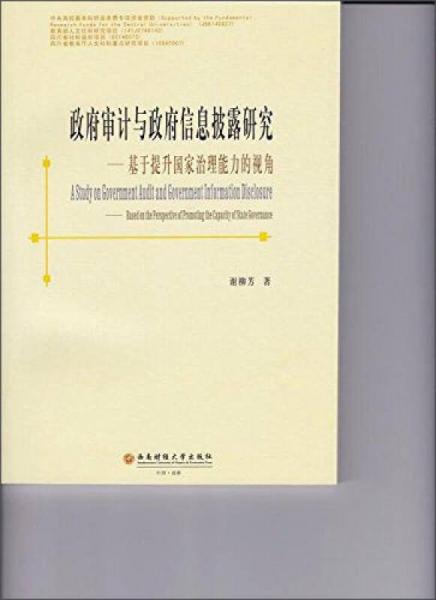 政府審計(jì)與政府信息披露研究 基于提升國家治理能力的視角