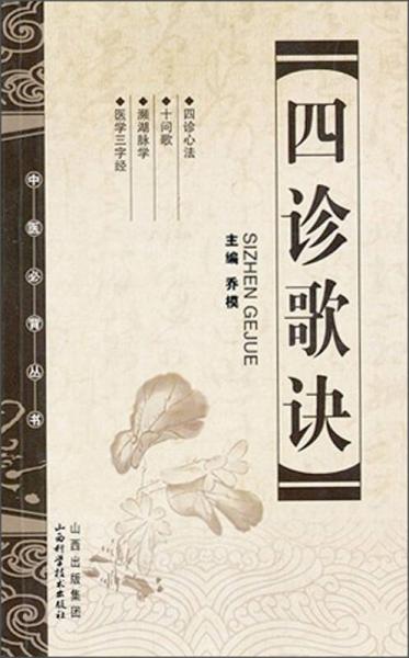 四診歌訣