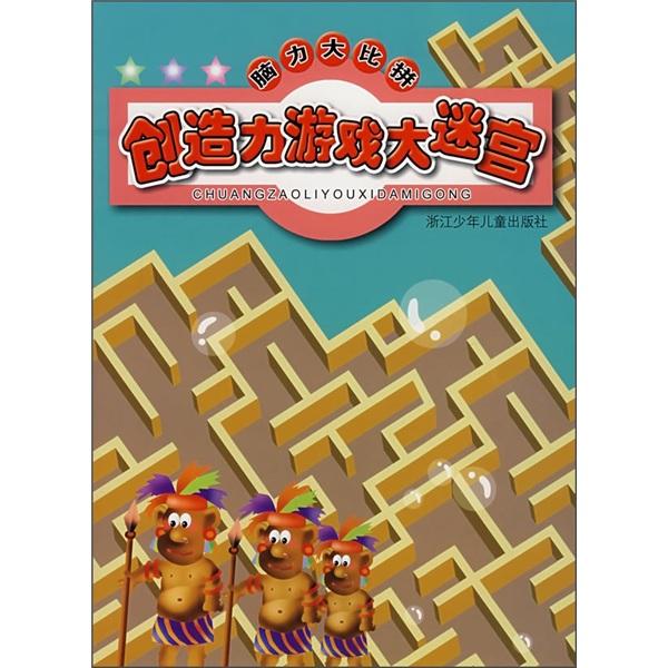 腦力大比拼.創(chuàng)造力游戲大迷宮