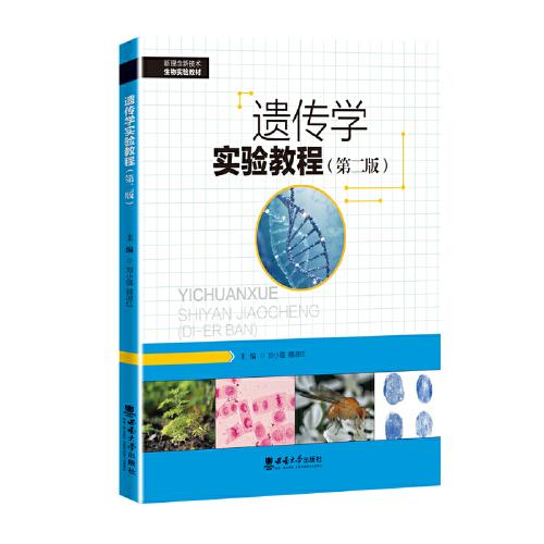 遺傳學(xué)實(shí)驗(yàn)教程（第二版）