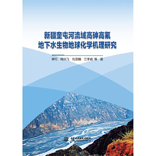 新疆奎屯河流域高砷高氟地下水生物地球化學(xué)機理研究