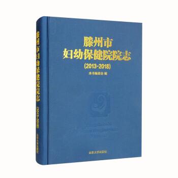 滕州市婦幼保健院院志2013-2018