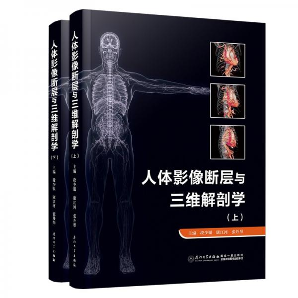 人體影像斷層與三維解剖學(上下)