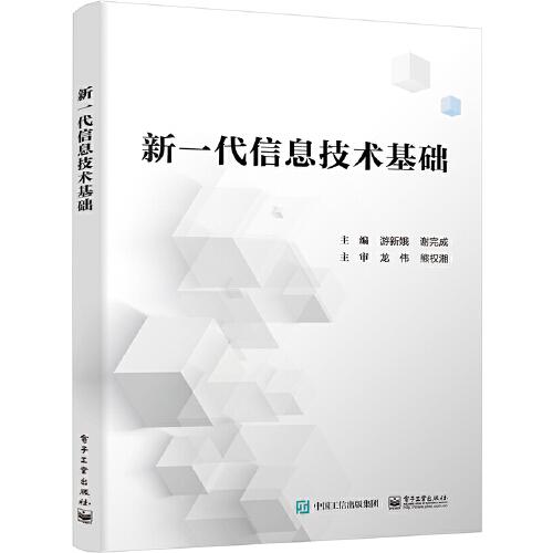 新一代信息技術(shù)基礎(chǔ)