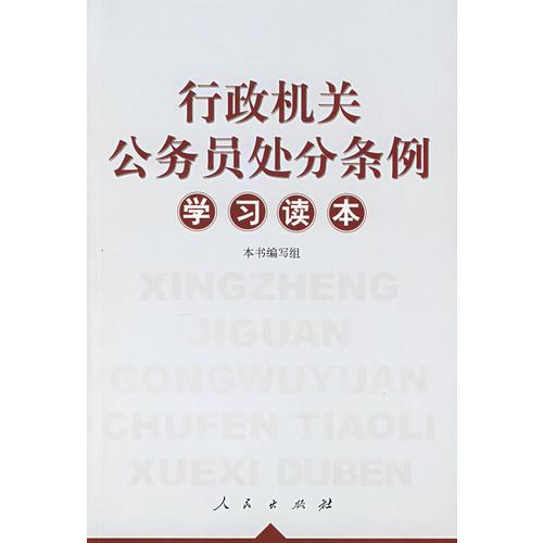 行政机关公务员处分条例学习读本