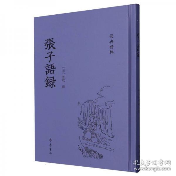 張子語錄