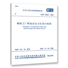 GB/T 50643-2018 橡膠工廠職業(yè)安全衛(wèi)生設(shè)計(jì)標(biāo)準(zhǔn)