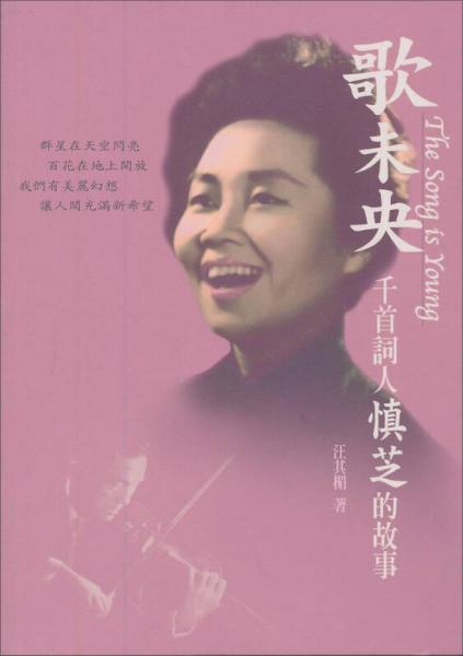 歌未央：千首词人慎芝的故事