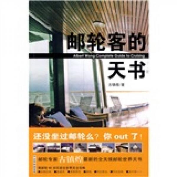 郵輪客的天書(shū)