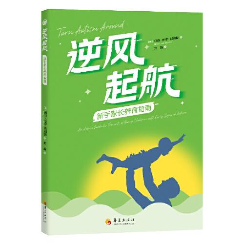 逆風(fēng)起航：新手家長養(yǎng)育指南