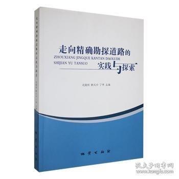 走向精確勘探道路的實(shí)踐與探索