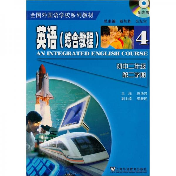 全国外国语学校系列教材：英语综合教程4（初中2年级第2学期）