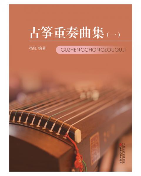 古筝重奏曲集（一）