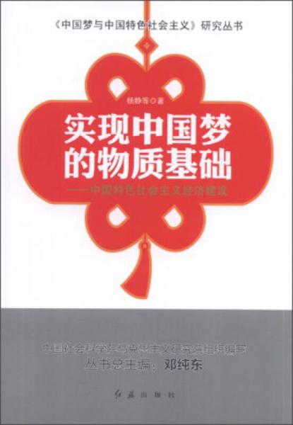 《中国梦与中国特色社会主义》研究丛书·实现中国梦的物质基础：中国特色社会主义经济建设