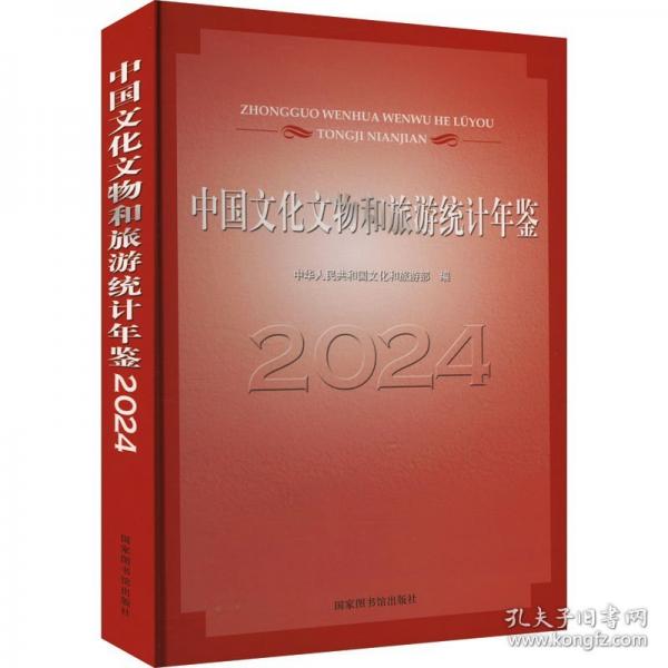 中國文化文物和旅游統(tǒng)計年鑒2024