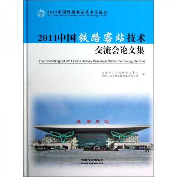 2011中國鐵路客站技術(shù)交流會論文集