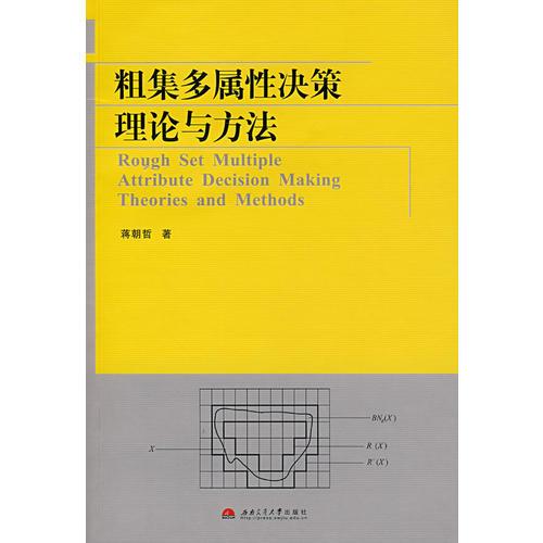 粗集多属性决策理论与方法