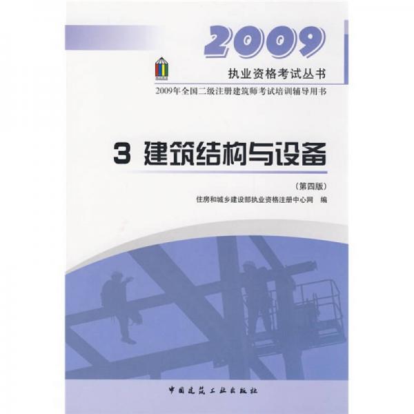 2009年全国二级注册建筑师考试用书：建筑结构与设备3（第4版）