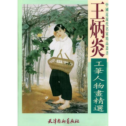 王炳炎工筆人物畫(huà)精選