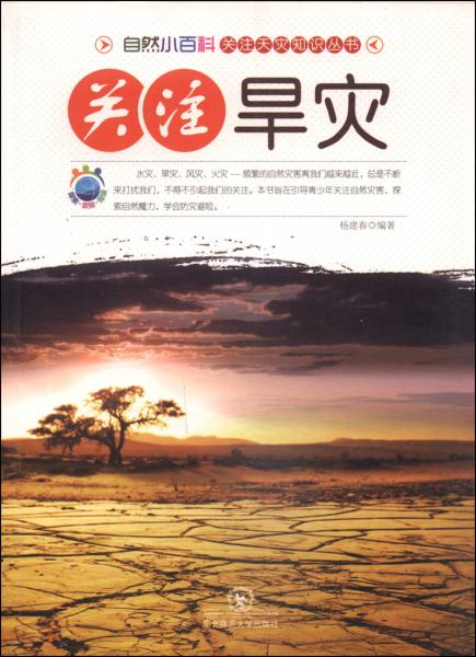自然小百科·关注“天灾”知识丛书：关注旱灾