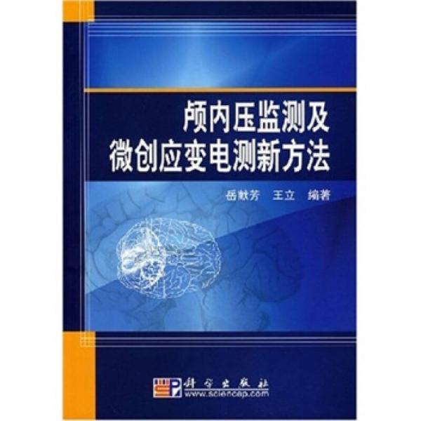 顱內(nèi)壓監(jiān)測(cè)及微創(chuàng)應(yīng)變電測(cè)新方法