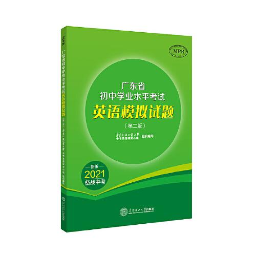 廣東省初中學(xué)業(yè)水平考試英語(yǔ)模擬試題（2021版）