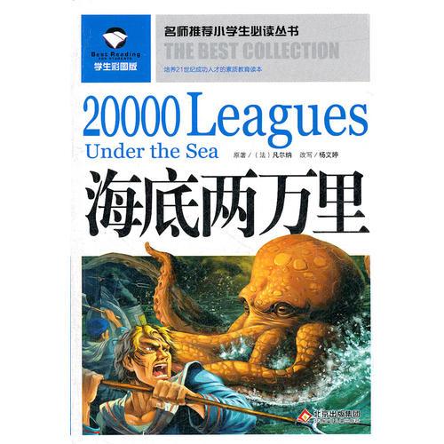 名師推薦小學(xué)生必讀叢書(shū)——海底兩萬(wàn)里