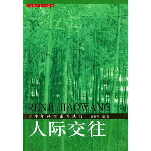 人際交往——青少年科學(xué)素養(yǎng)叢書