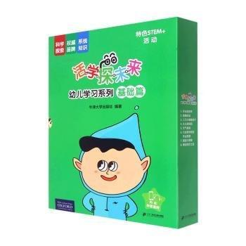 活學(xué)探未來幼兒學(xué)習(xí)系列(基礎(chǔ)篇共16冊(cè))