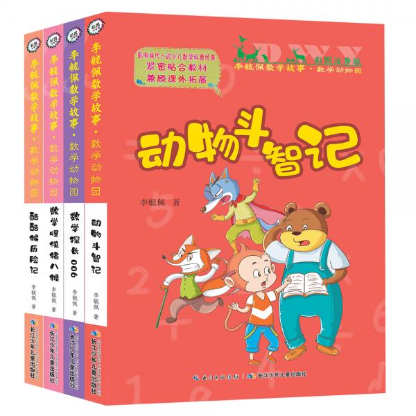 彩图注音版李毓佩数学故事·数学动物园系列（4册套装）