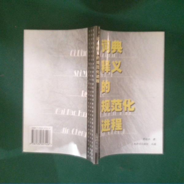詞典釋義的規(guī)范化進(jìn)程