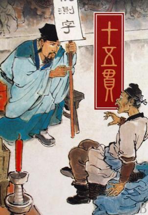 十五貫