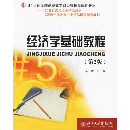 经济学基础教程/面向21世纪全国高职高专财经类规划教材