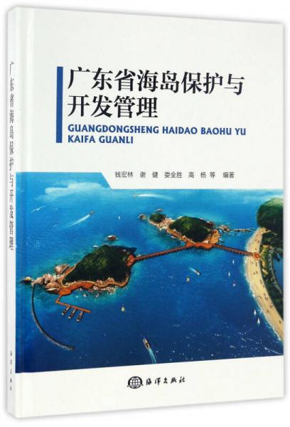 广东省海岛保护与开发管理