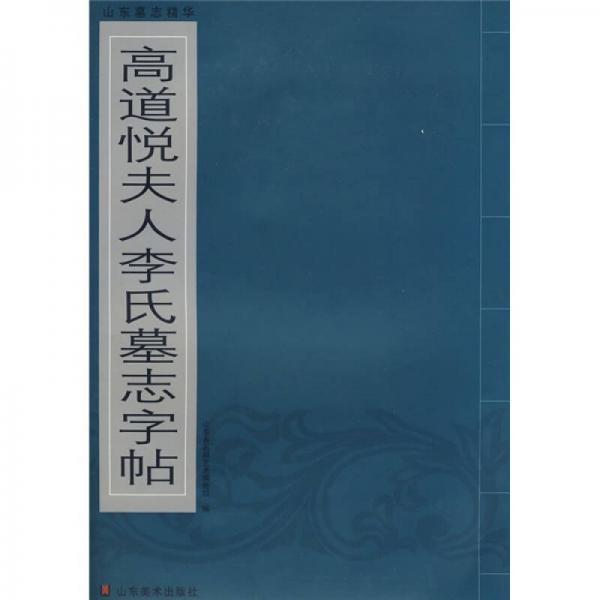 山東墓志精華：高道悅夫人李氏墓志字貼