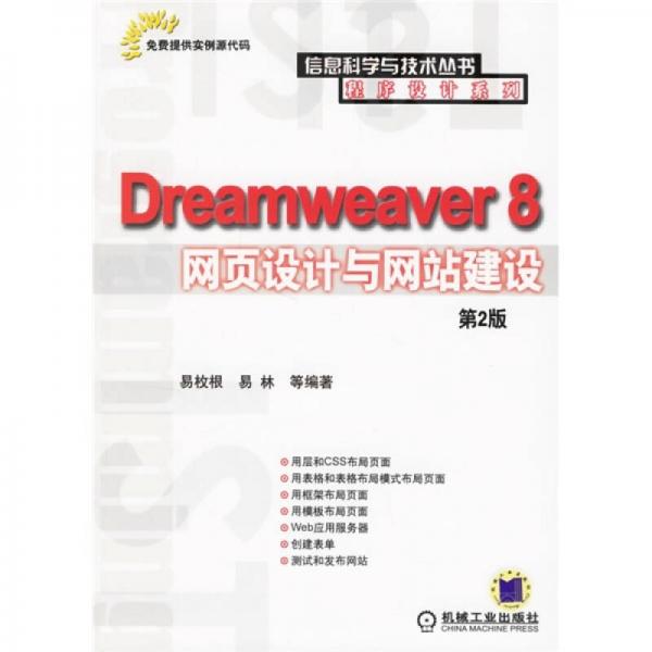 Dreamweaver 8网页设计与网站建设第2版